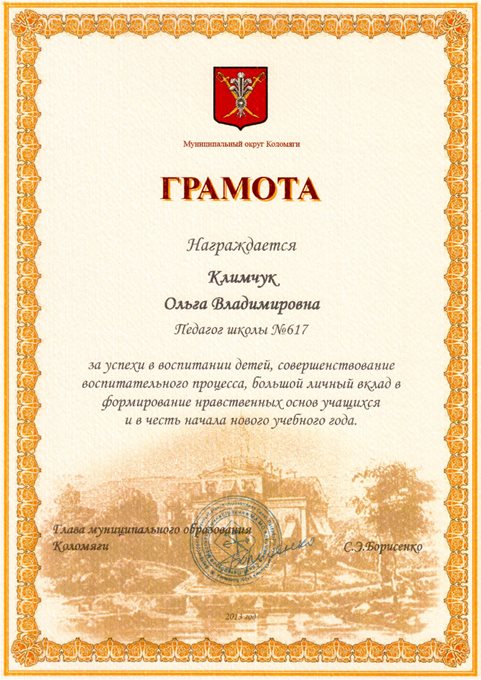 Климчук О.В. (от МО Коломяги) 2013-2014